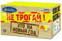 Салют Не трогай! Это на Новый год! Р8474 в Краснослободске Волгоградской области доставка Русский Фейерверк