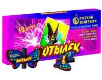 Фейерверки летающие Мотылёк Р3020 в Краснослободске Волгоградской области доставка Русский Фейерверк